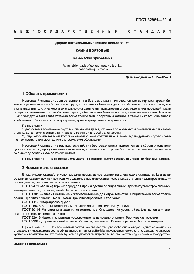 Страница 4 ГОСТ 32961-2014