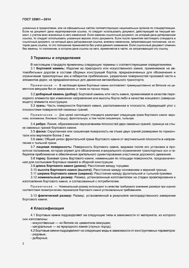 Страница 5 ГОСТ 32961-2014