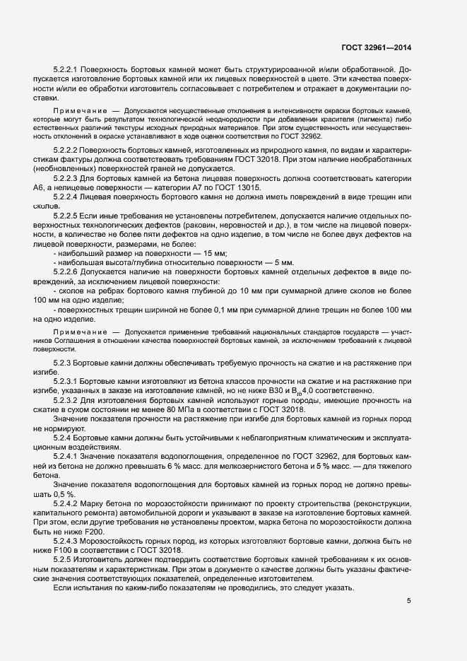 Страница 8 ГОСТ 32961-2014