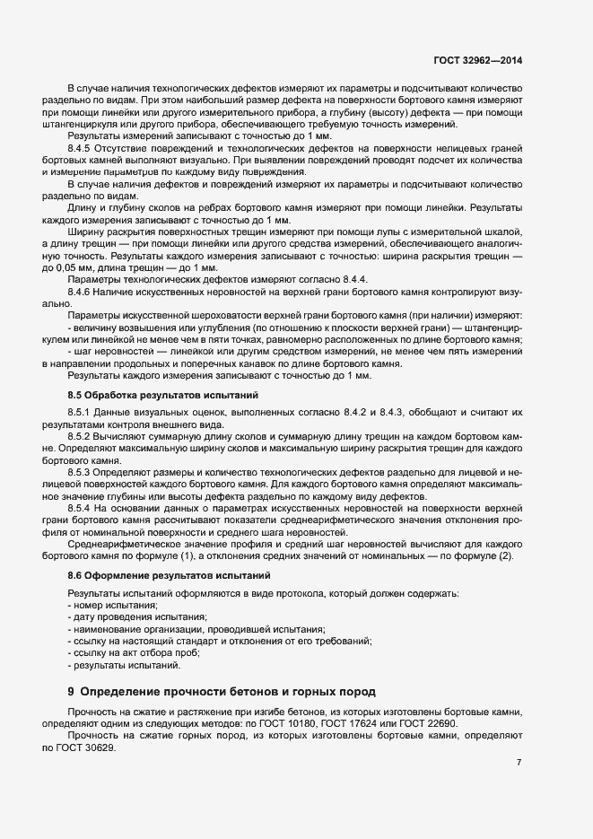 Страница 10 ГОСТ 32962-2014