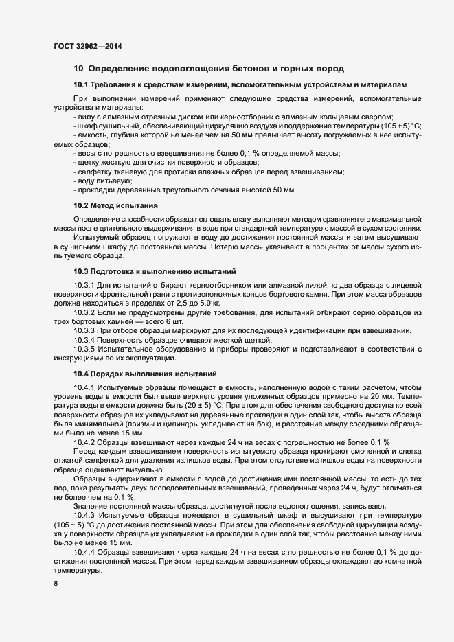 Страница 11 ГОСТ 32962-2014
