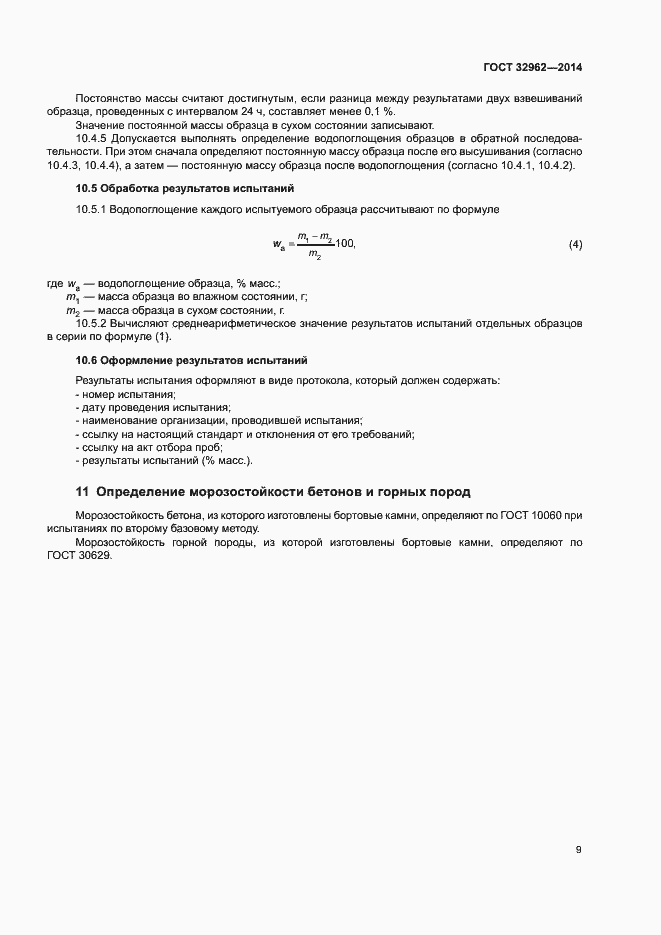 Страница 12 ГОСТ 32962-2014