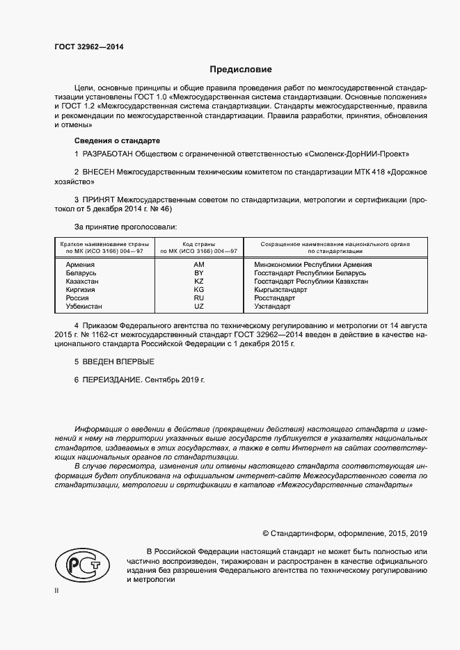 Страница 2 ГОСТ 32962-2014