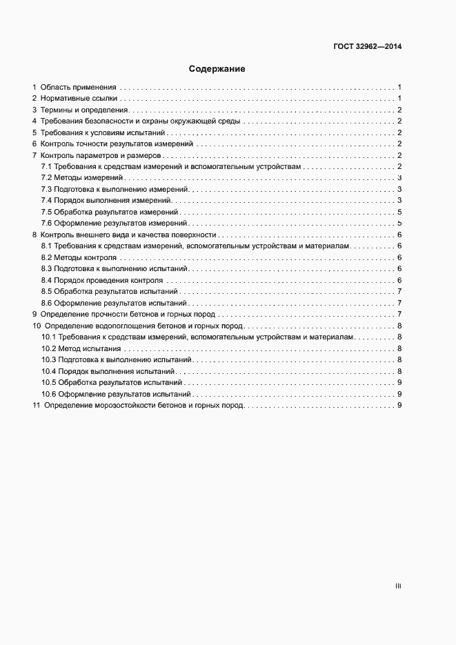 Страница 3 ГОСТ 32962-2014