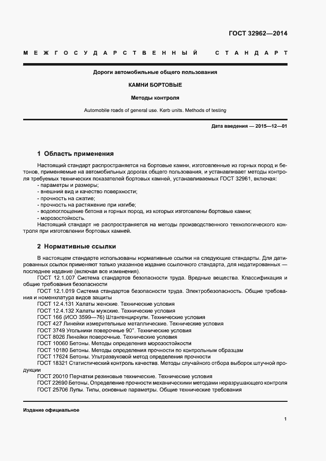 Страница 4 ГОСТ 32962-2014