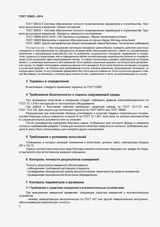 Страница 5 ГОСТ 32962-2014