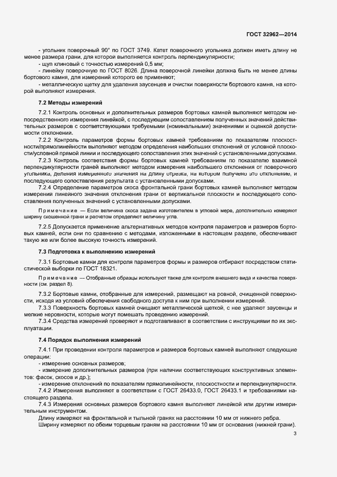 Страница 6 ГОСТ 32962-2014