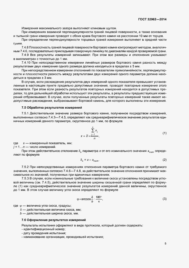 Страница 8 ГОСТ 32962-2014