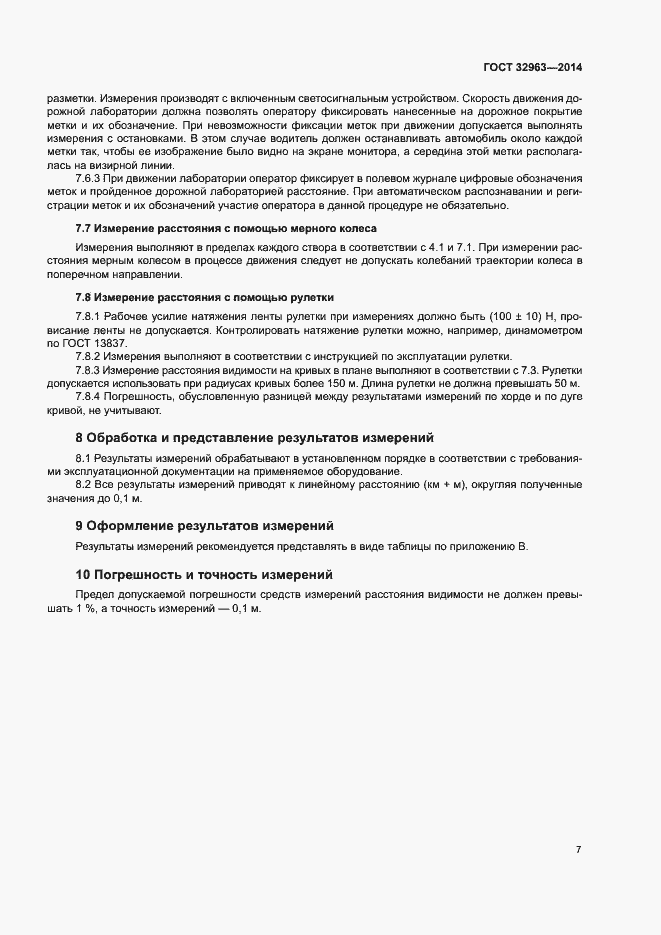 Страница 10 ГОСТ 32963-2014