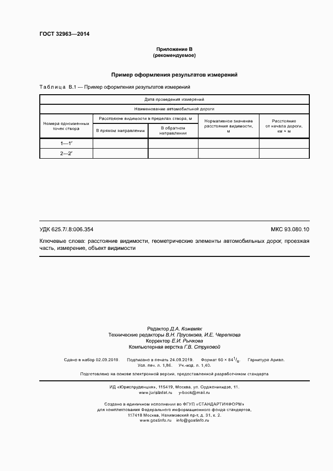 Страница 15 ГОСТ 32963-2014