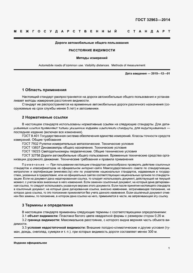 Страница 4 ГОСТ 32963-2014