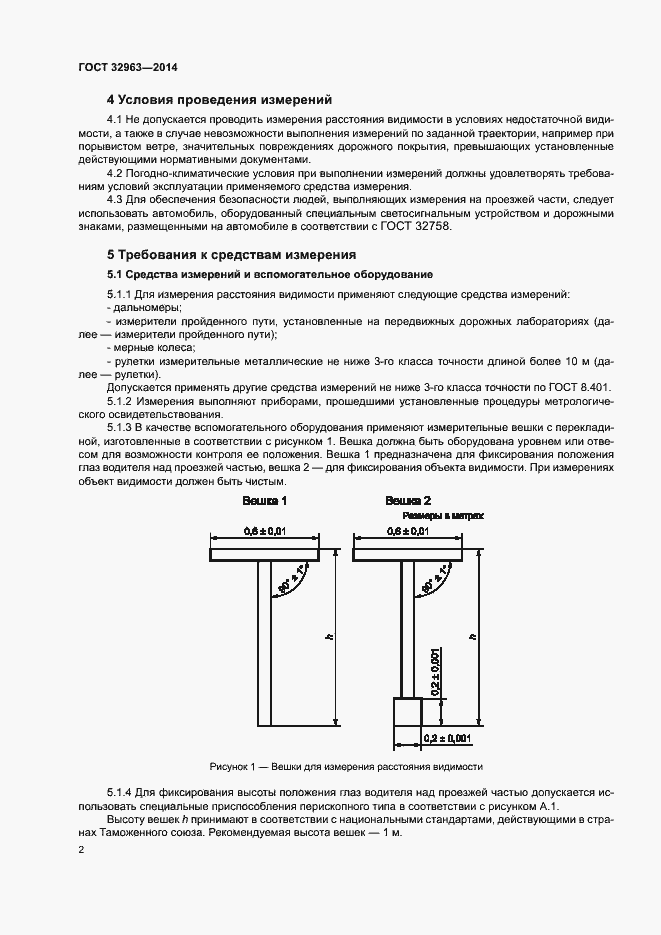 Страница 5 ГОСТ 32963-2014