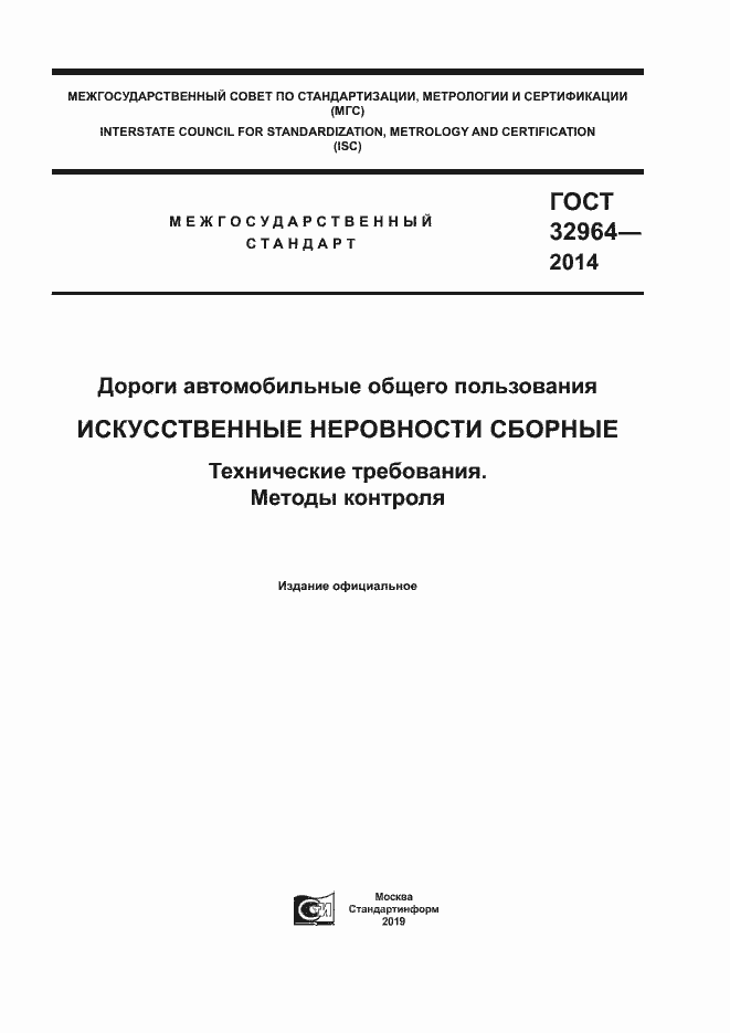 Страница 1 ГОСТ 32964-2014