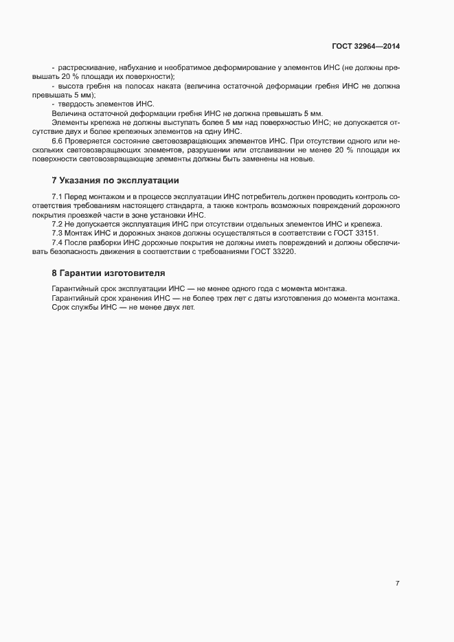 Страница 10 ГОСТ 32964-2014