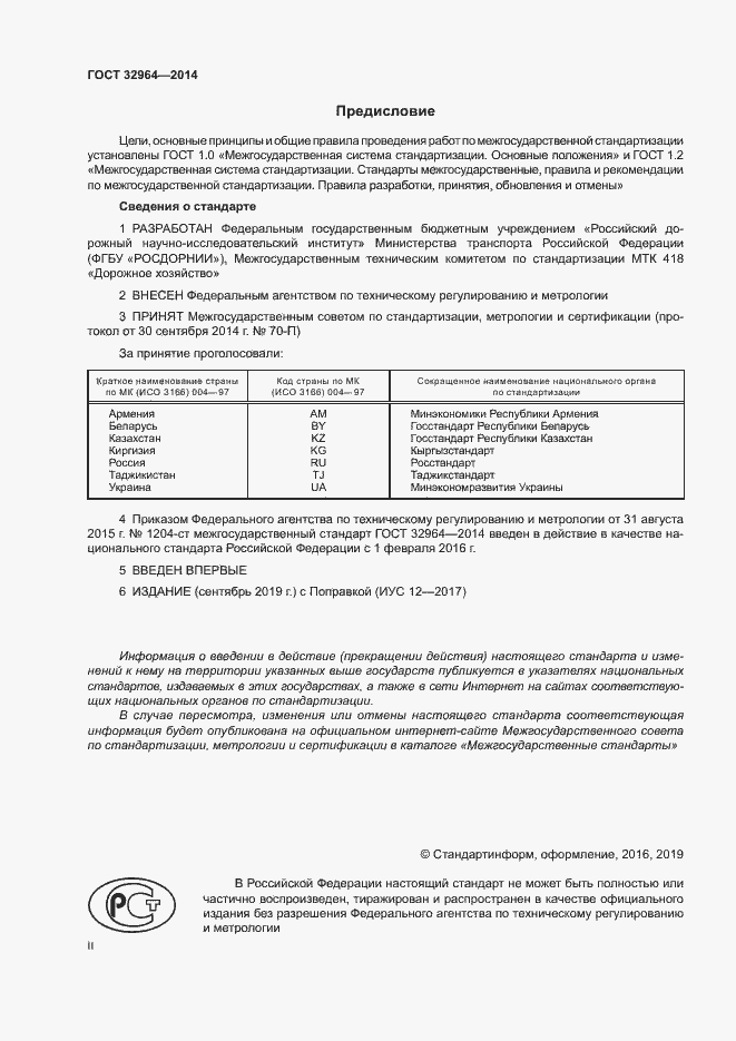 Страница 2 ГОСТ 32964-2014