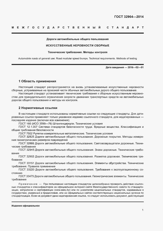 Страница 4 ГОСТ 32964-2014