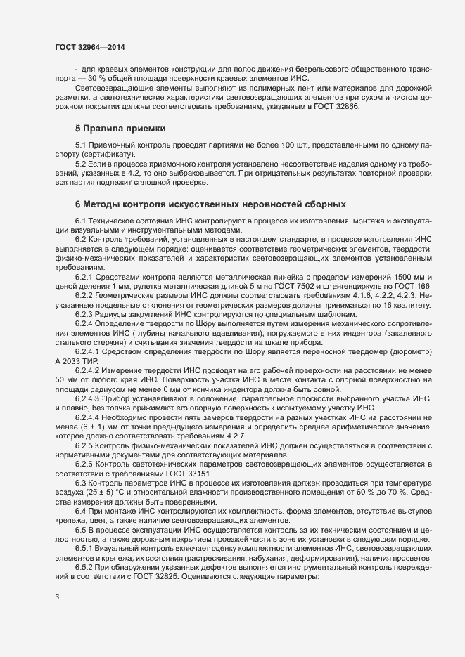 Страница 9 ГОСТ 32964-2014