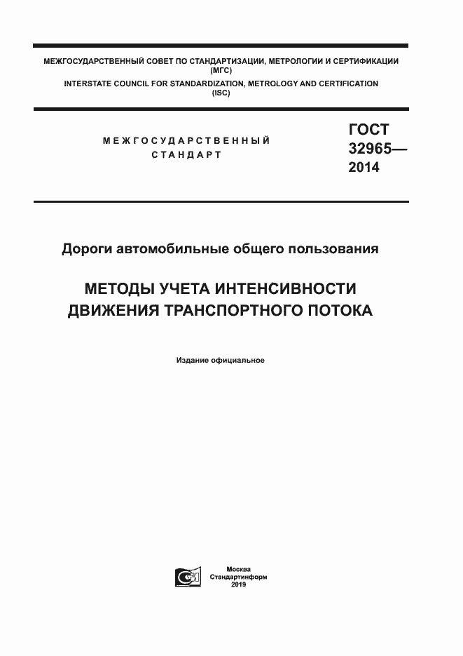 Страница 1 ГОСТ 32965-2014