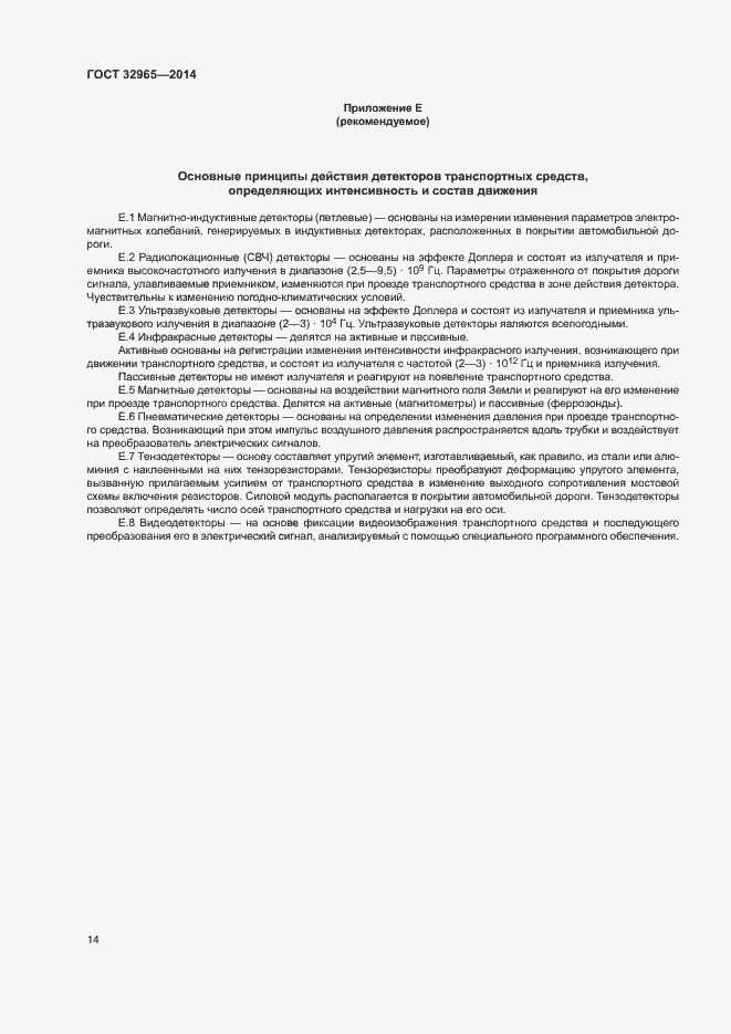 Страница 17 ГОСТ 32965-2014