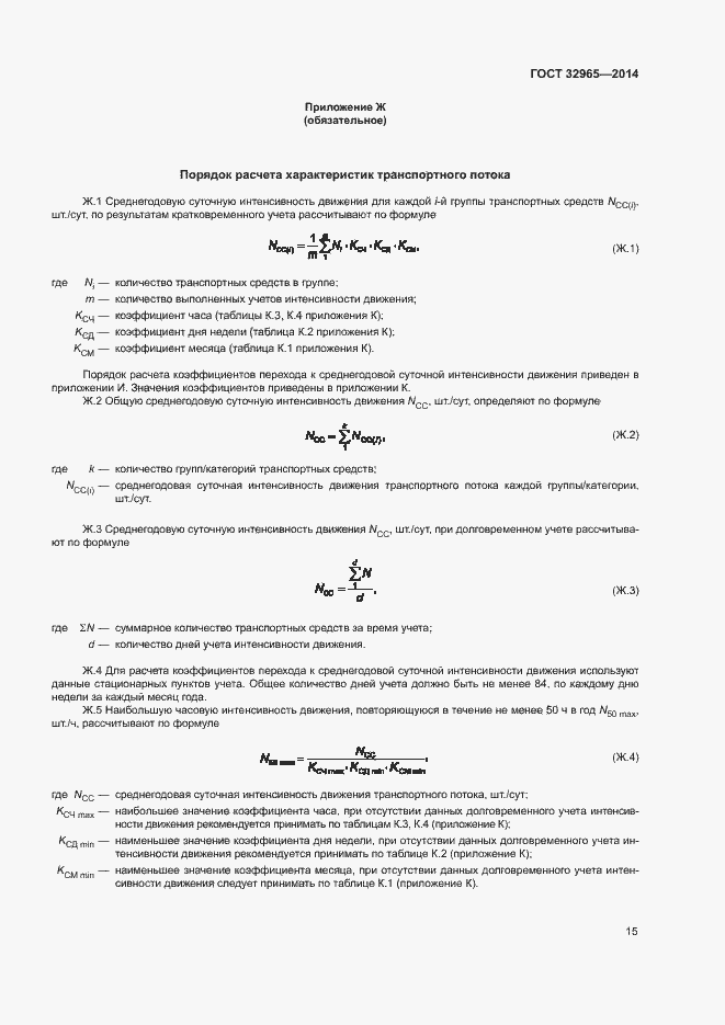 Страница 18 ГОСТ 32965-2014