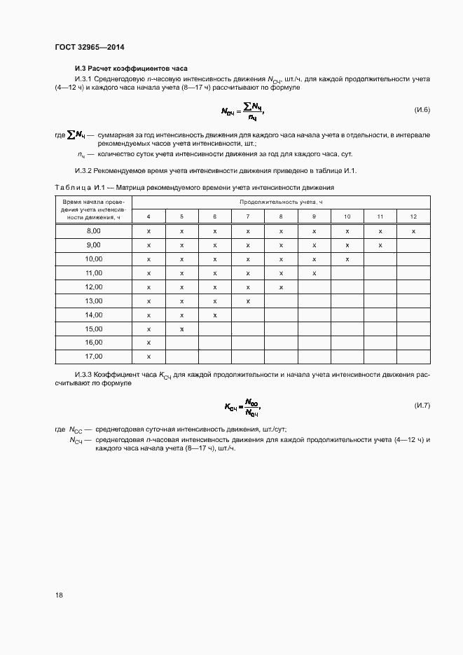 Страница 21 ГОСТ 32965-2014