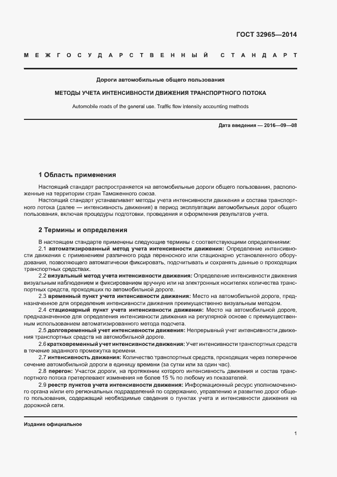 Страница 4 ГОСТ 32965-2014