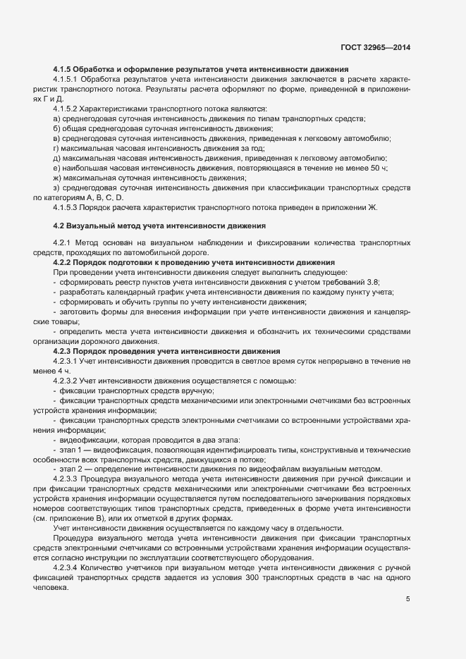 Страница 8 ГОСТ 32965-2014