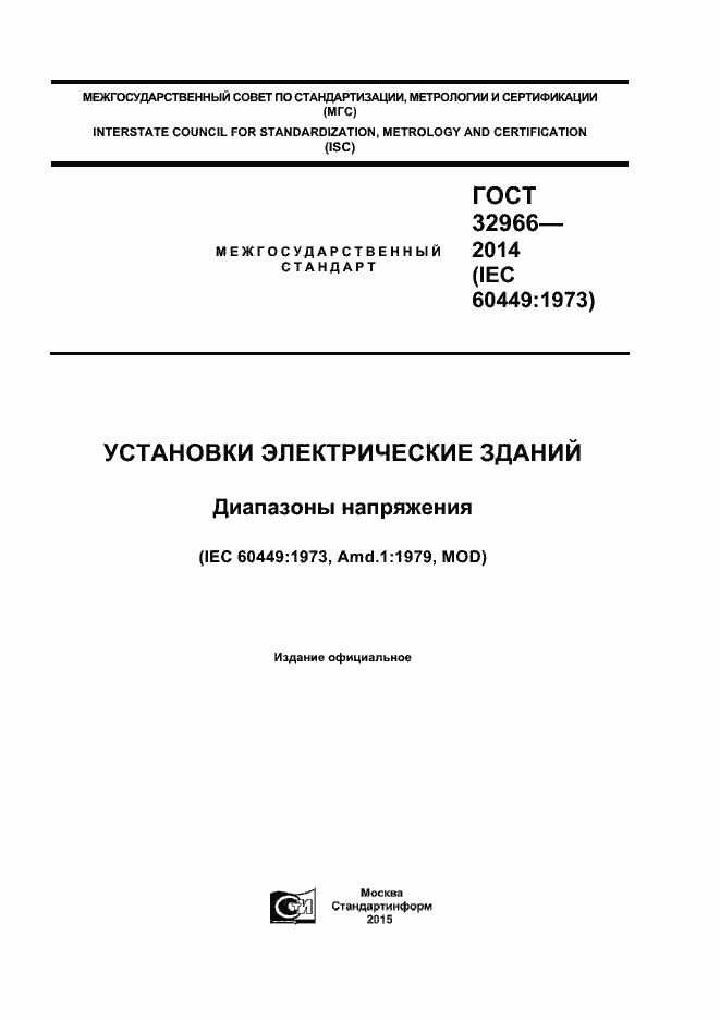 Страница 1 ГОСТ 32966-2014