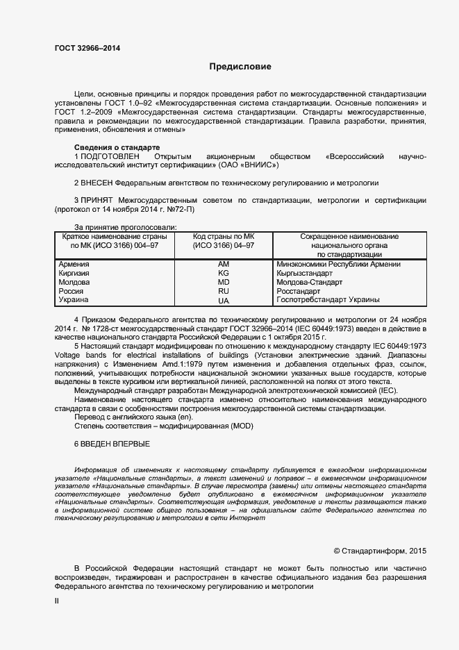 Страница 2 ГОСТ 32966-2014