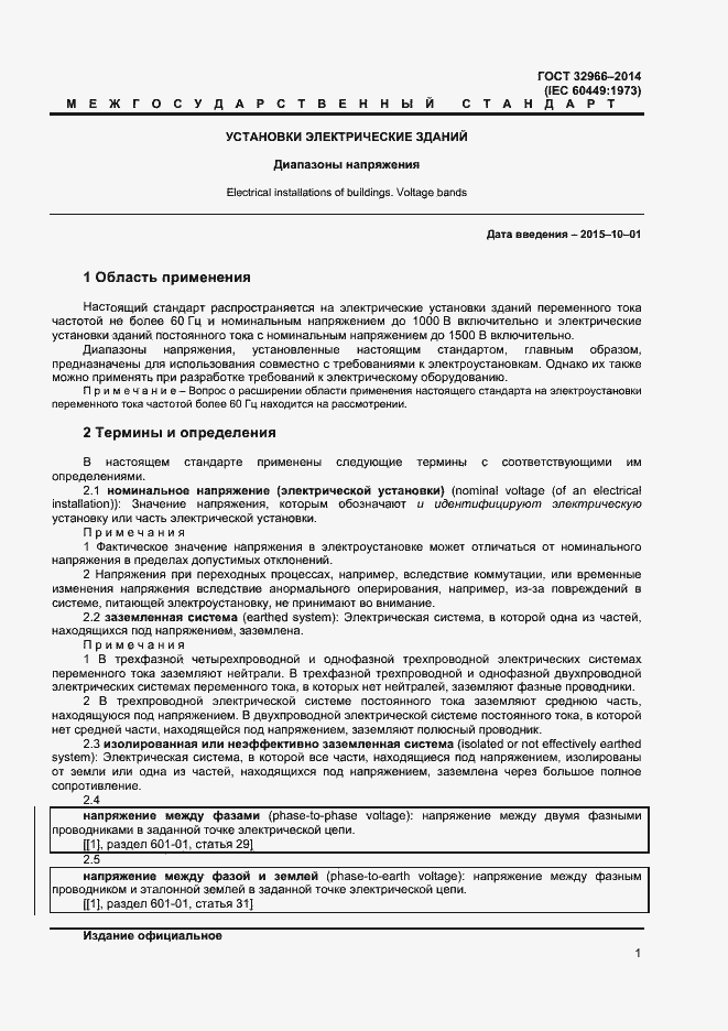 Страница 4 ГОСТ 32966-2014