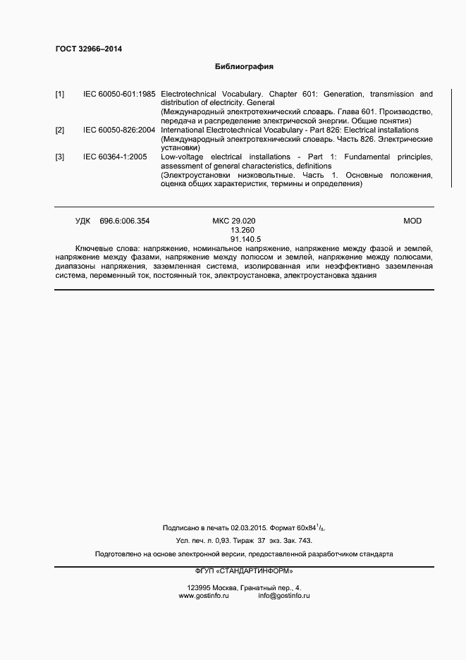 Страница 7 ГОСТ 32966-2014