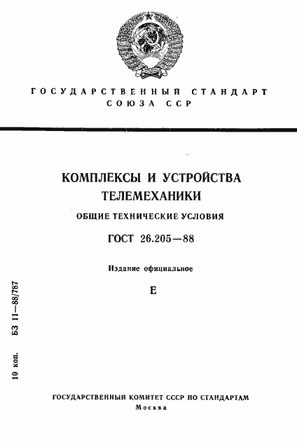 Страница 1 ГОСТ 26.205-88