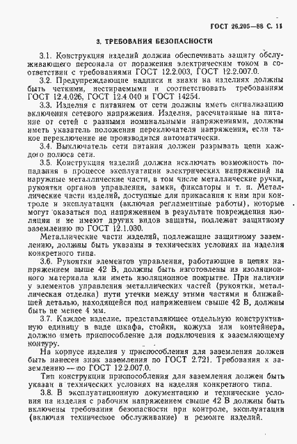 Страница 12 ГОСТ 26.205-88