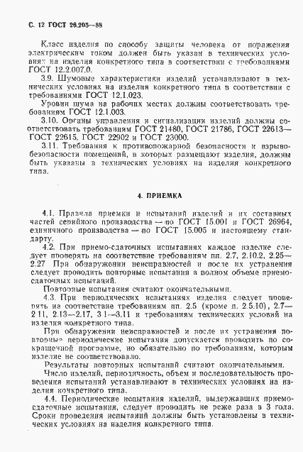 Страница 13 ГОСТ 26.205-88