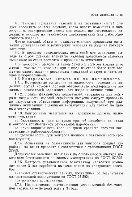 Страница 14 ГОСТ 26.205-88