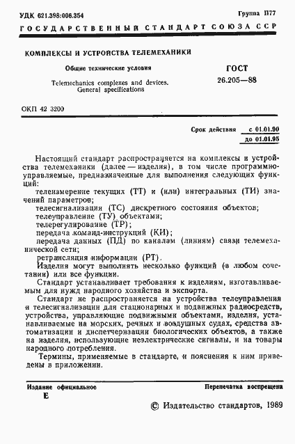 Страница 2 ГОСТ 26.205-88