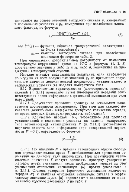 Страница 20 ГОСТ 26.205-88