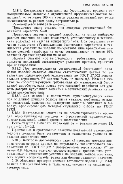 Страница 22 ГОСТ 26.205-88