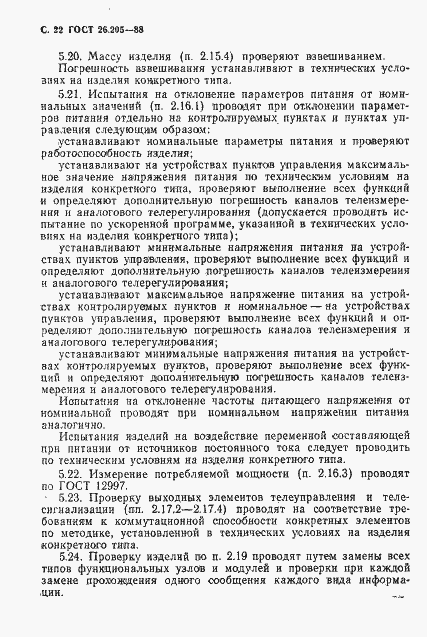 Страница 23 ГОСТ 26.205-88