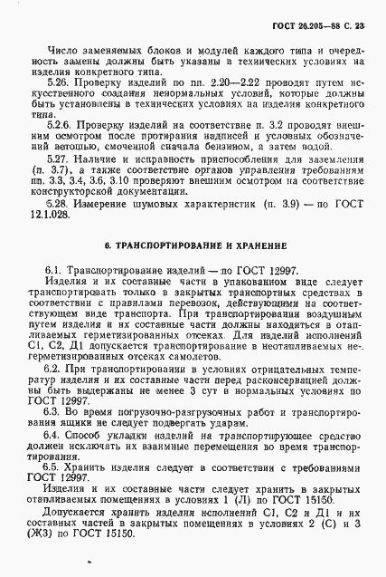 Страница 24 ГОСТ 26.205-88