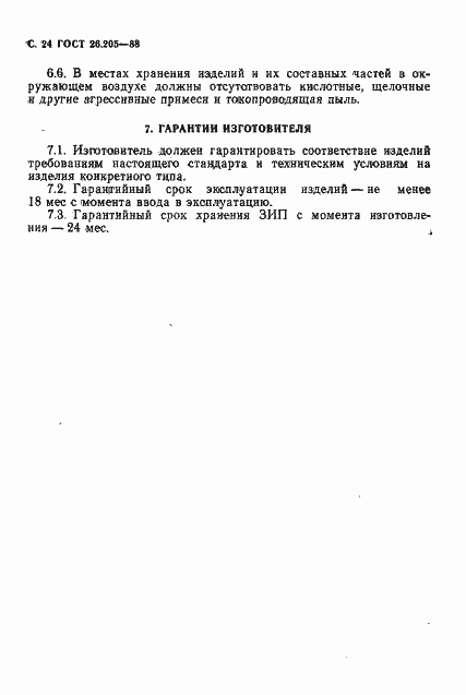 Страница 25 ГОСТ 26.205-88