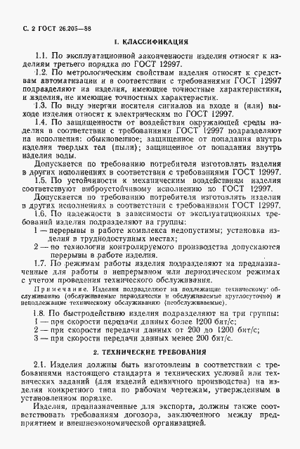 Страница 3 ГОСТ 26.205-88