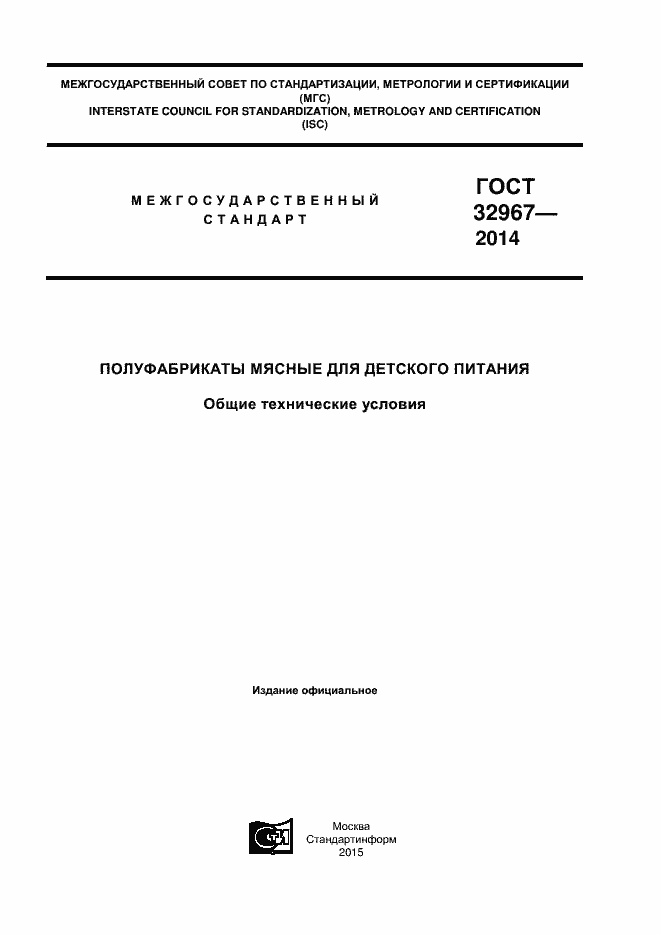 Страница 1 ГОСТ 32967-2014
