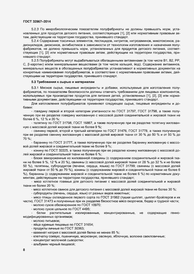 Страница 12 ГОСТ 32967-2014