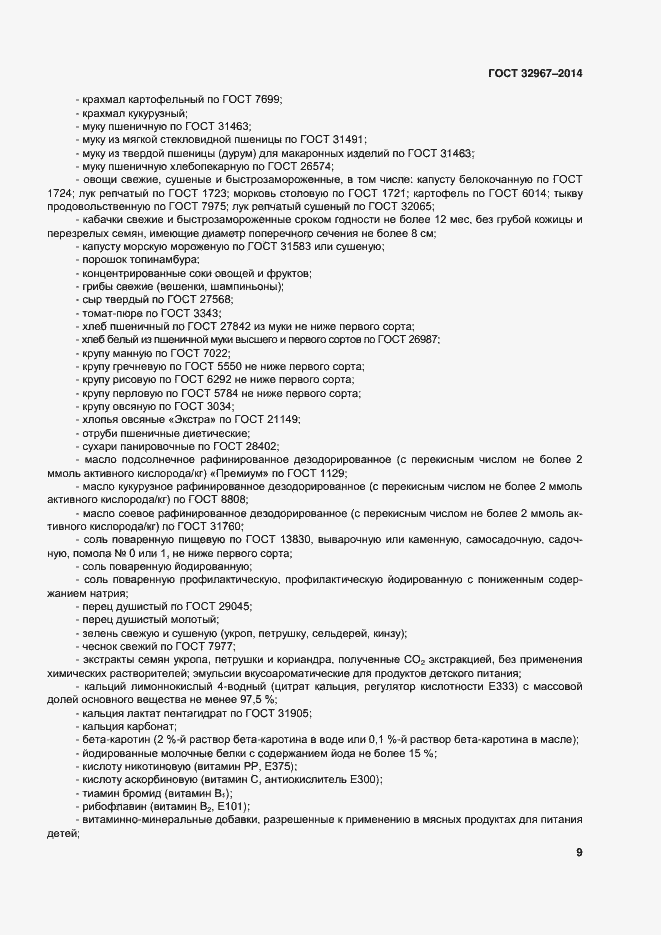 Страница 13 ГОСТ 32967-2014