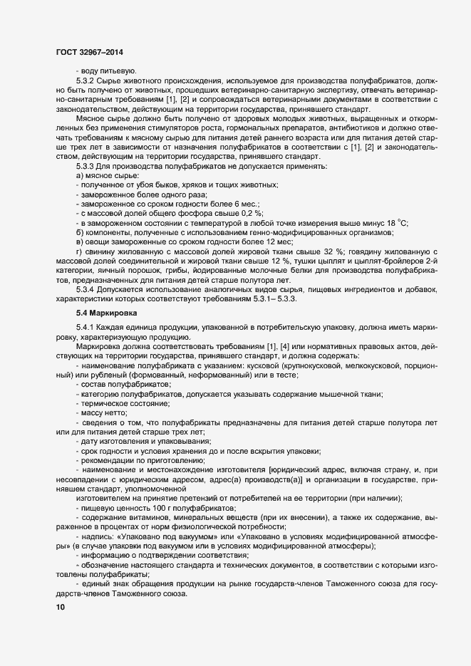 Страница 14 ГОСТ 32967-2014