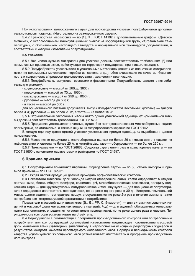 Страница 15 ГОСТ 32967-2014