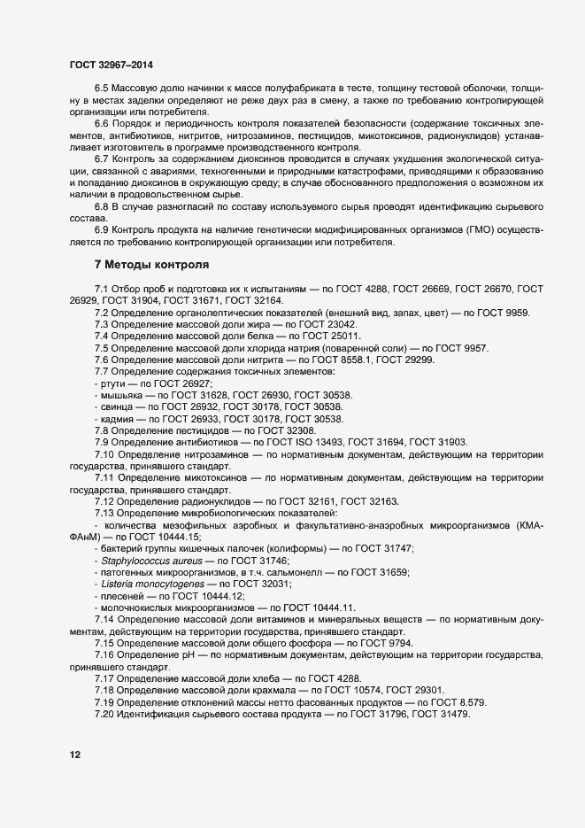 Страница 16 ГОСТ 32967-2014