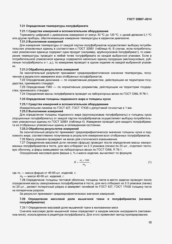 Страница 17 ГОСТ 32967-2014