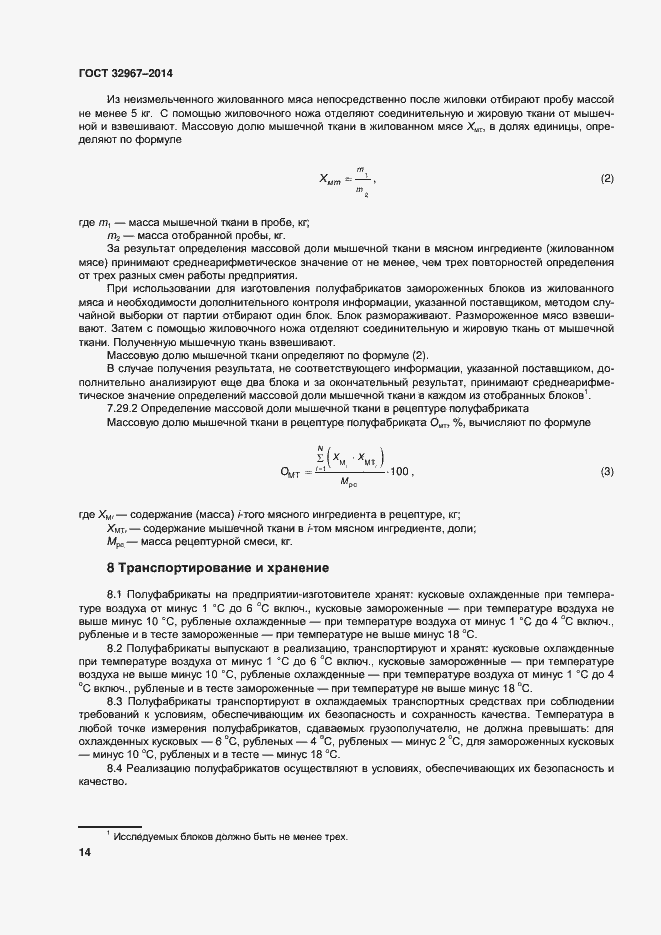 Страница 18 ГОСТ 32967-2014